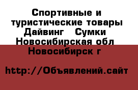 Спортивные и туристические товары Дайвинг - Сумки. Новосибирская обл.,Новосибирск г.